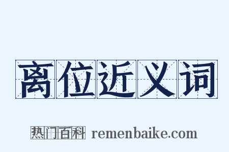 离位近义词是什么意思的图片